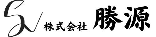 株式会社 勝源